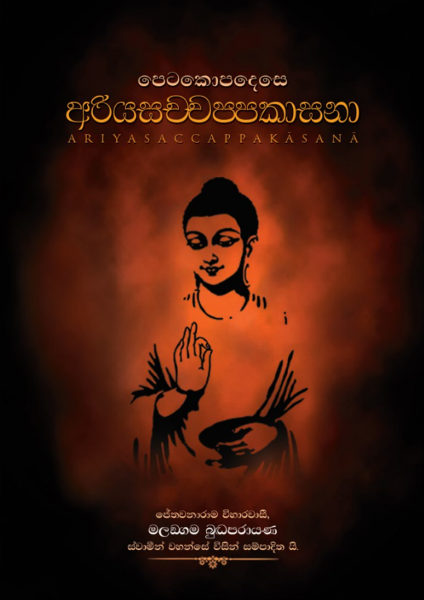 අරියසච්චප්පකාසනා front cover